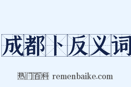 成都卜反义词是什么意思的图片
